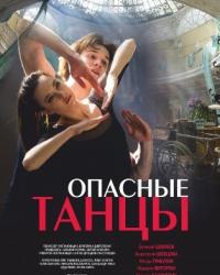 Опасные танцы (2018) смотреть онлайн